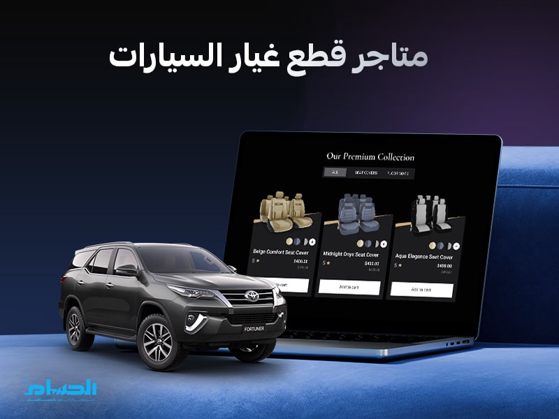 متاجر قطع غيار السيارات
